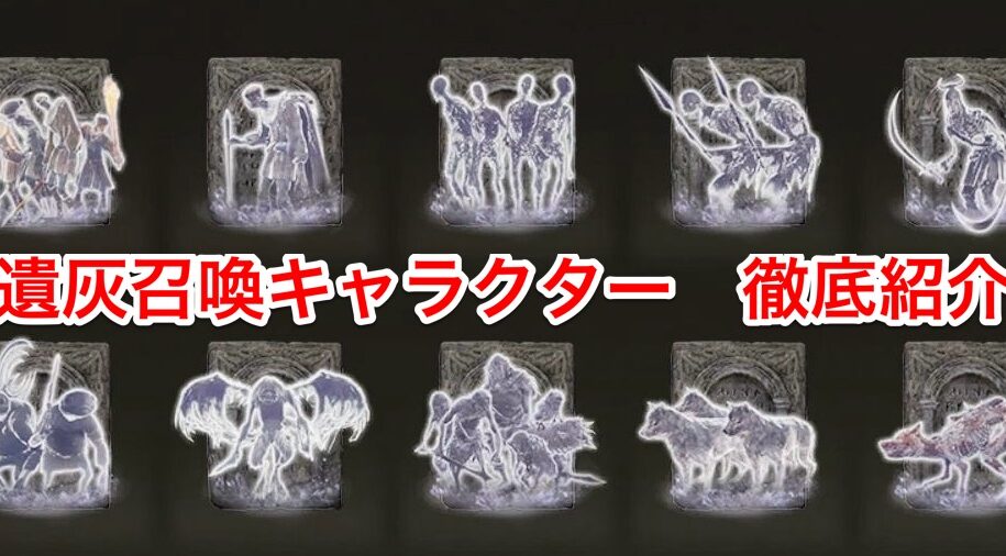 エルデンリングの遺灰強化で何が変わるのか